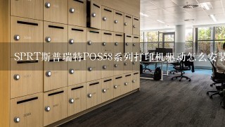 SPRT斯普瑞特POS58系列打印机驱动怎么安装