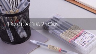 佳能ts3180打印机显示E03？