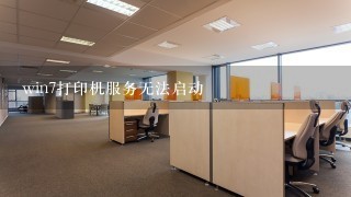 win7打印机服务无法启动