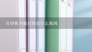 打印机不能打印是什么原因