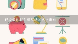 已安装的打印机驱动怎么拷出来