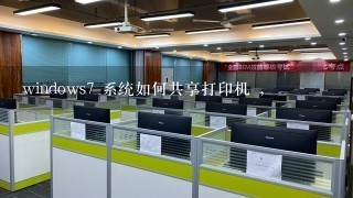 windows7 系统如何共享打印机 ,