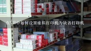 在VB中如何设置虚拟打印机为缺省打印机