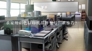 求家用彩色打印机品牌型号？求推荐？