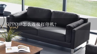 OPPOa8怎么连接打印机？