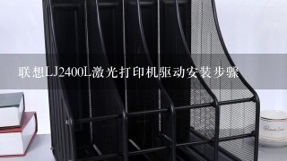 联想LJ2400L激光打印机驱动安装步骤