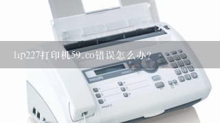 hp227打印机59.co错误怎么办？