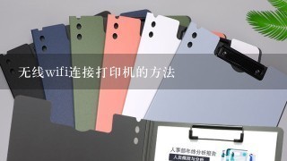 无线wifi连接打印机的方法