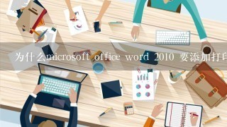 为什么microsoft office word 2010 要添加打印机显示“目录服务不可用”应该怎么办？