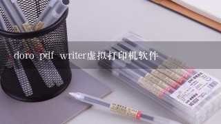 doro pdf writer虚拟打印机软件