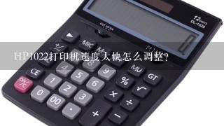 HP1022打印机速度太快怎么调整？