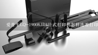 爱普生LQ-1900KIIH针式打印机怎样连着打印