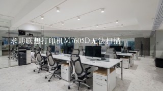 求助联想打印机M7605D无法扫描