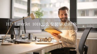 HP LaserJet 1018怎么安装驱动程序