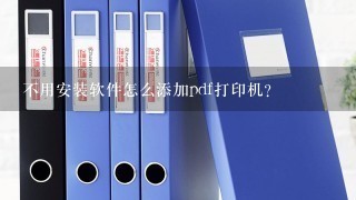 不用安装软件怎么添加pdf打印机？