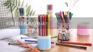 启锐打印机售后电话？