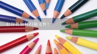 打印机如何扫描文件？