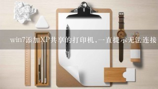 win7添加XP共享的打印机,一直提示无法连接