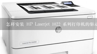 怎样安装 HP Laserjet 1022 系列打印机的驱动程序