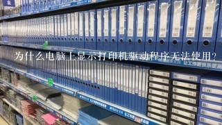 为什么电脑上显示打印机驱动程序无法使用？