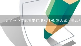 买了一个佳能喷墨打印机1180,怎么取出墨盒?