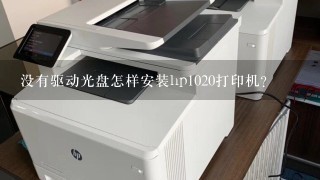 没有驱动光盘怎样安装hp1020打印机？