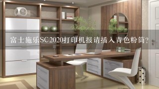 富士施乐SC2020打印机报请插入青色粉筒？