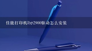 佳能打印机lbp2900驱动怎么安装