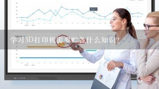 学习3D打印机需要贮备什么知识？