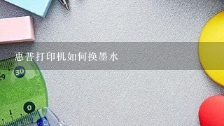 惠普打印机如何换墨水