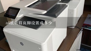 a4纸页眉页脚设置成多少