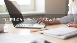 打印机维修呼叫sc555—00怎么清除