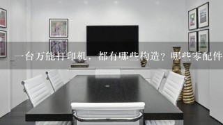 一台万能打印机，都有哪些构造？哪些零配件？