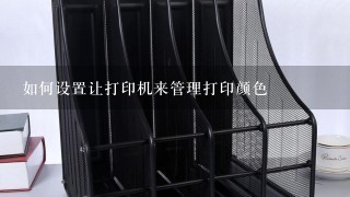 如何设置让打印机来管理打印颜色