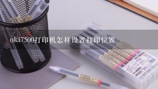 oki7500打印机怎样设置打印位置