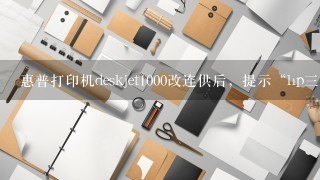 惠普打印机deskjet1000改连供后，提示“hp三色墨盒