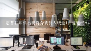 惠普打印机出现将介质装入纸盒1，普通纸A4