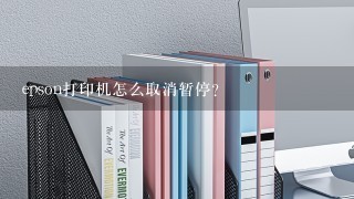 epson打印机怎么取消暂停？