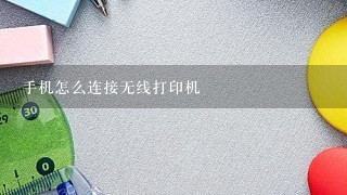 手机怎么连接无线打印机