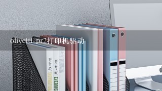 olivetti pr2打印机驱动