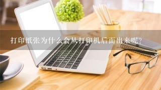 打印纸张为什么会从打印机后面出来呢？