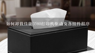 如何卸载佳能3580打印机驱动及各组件程序