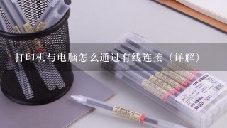 打印机与电脑怎么通过有线连接（详解）