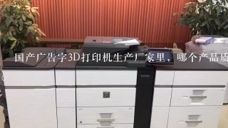 国产广告字3D打印机生产厂家里，哪个产品质量好？