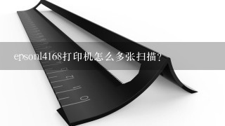 epsonl4168打印机怎么多张扫描？