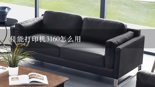 佳能打印机3160怎么用