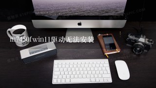 m7450fwin11驱动无法安装