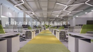 打印机打印有黑条是什么原因呢？