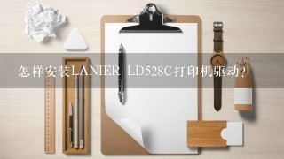 怎样安装LANIER LD528C打印机驱动？