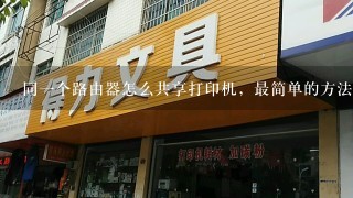 如何将打印机连接到无线路由器上